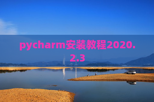 pycharm安装教程2020.2.3