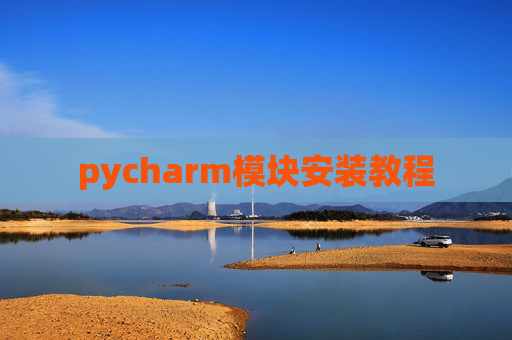 pycharm模块安装教程